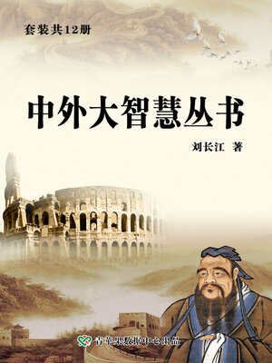 cover image of 中外大智慧丛书